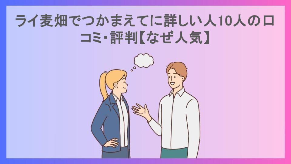 ライ麦畑でつかまえてに詳しい人10人の口コミ・評判【なぜ人気】